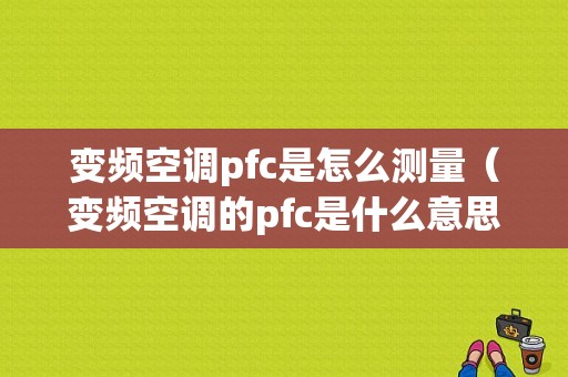 变频空调pfc是怎么测量（变频空调的pfc是什么意思）