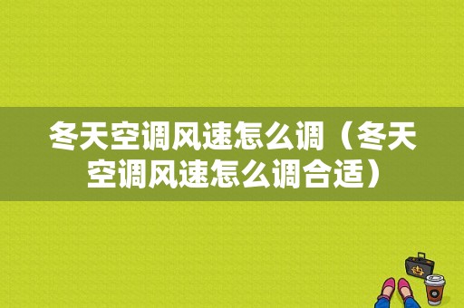 冬天空调风速怎么调（冬天空调风速怎么调合适）