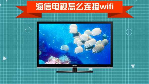 海信32k613电视怎么连接无线网络（海信电视32寸怎么连接wifi）