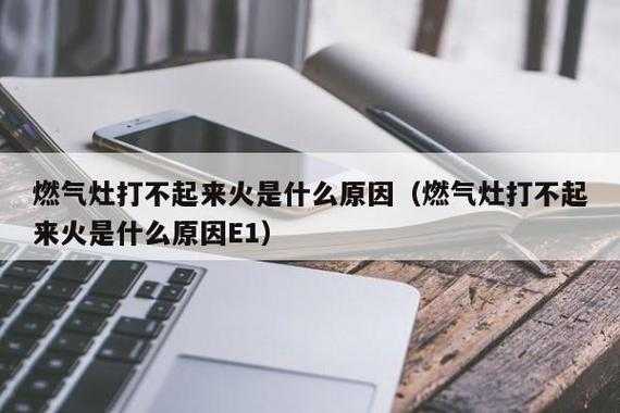 气火打不着火怎么回事（气火不打电了怎么回事）