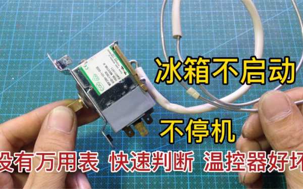 万能表怎么检查冰柜温控器（万用表检测冰箱温控器）