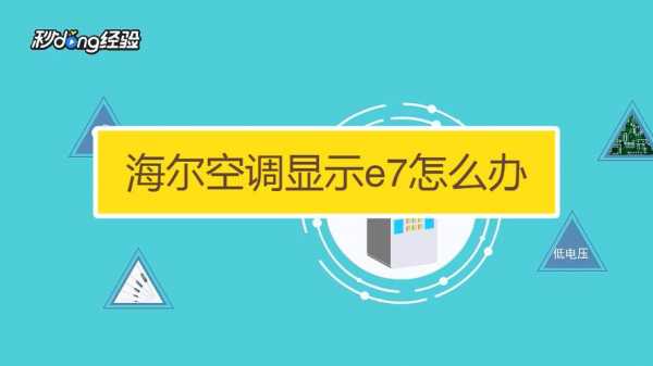 海尔e7怎么解决（海尔e7什么故障）