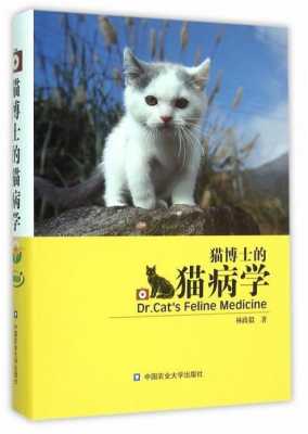 猫博代氏怎么治疗（猫博士猫病学）