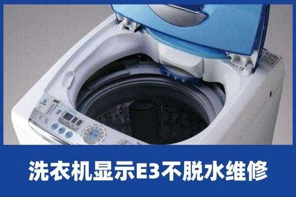 荣事达洗衣机出现e3是什么故障怎么处理（洗衣机荣事达e4故障）